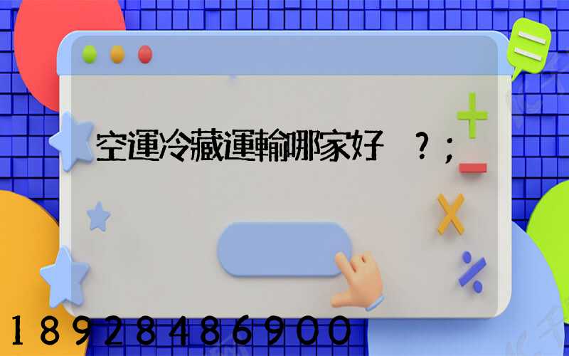 空運冷藏運輸哪家好？